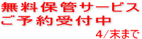 �ߗނ̕ۊǖ����T�[�r�X���{���@�ڂ����́A�t�H�[���܂��́A�t���[�_�C�����ŁI0120-469-430